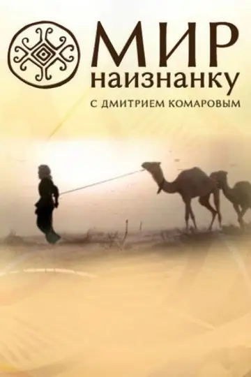 Світ навиворіт (2010)