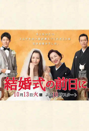 結婚式の前日に plakat