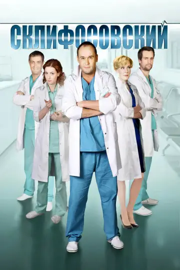 Склифосовский (2012)