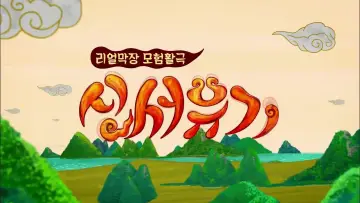 Zasłona do serialu "신서유기" #1659595