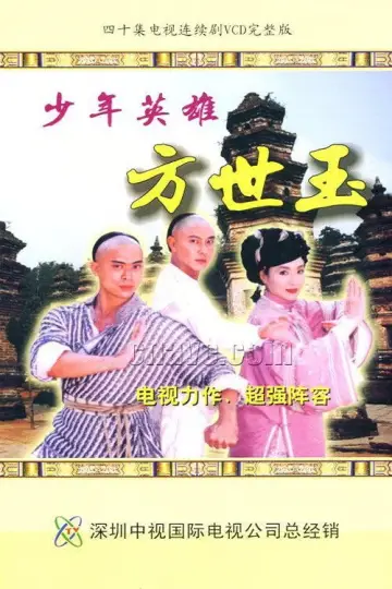 少年英雄方世玉 plakat