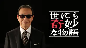 Zasłona к сериалу "世にも奇妙な物語" #1397864
