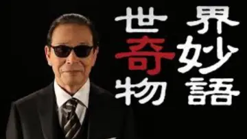 Zasłona к сериалу "世にも奇妙な物語" #1397866