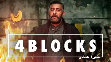 Zasłona do serialu "4 Blocks" #1749831