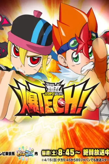 爆TECH! 爆丸 plakat