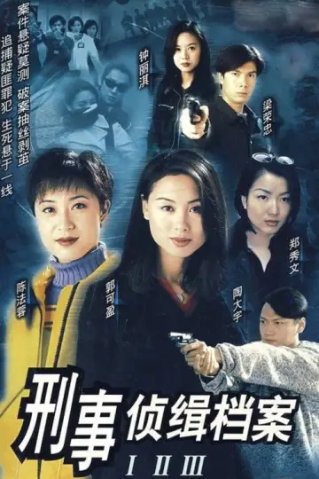 刑事偵緝檔案 plakat