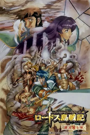 Plakat do serialu "ロードス島戦記 英雄騎士伝" #1660986