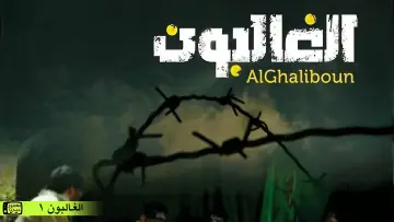 Zasłona do serialu "الغالبون" #1660356