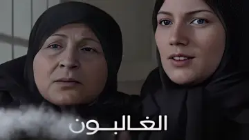 Zasłona do serialu "الغالبون" #1660357