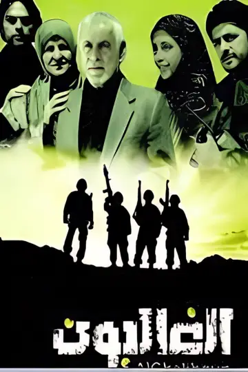 الغالبون plakat