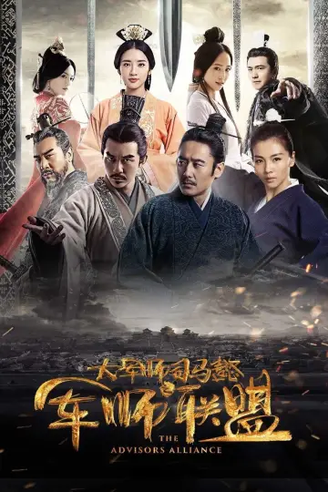 Plakat к сериалу "大军师司马懿之军师联盟" #1383085