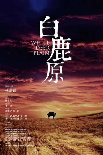 Plakat do serialu "白鹿原" #1416536