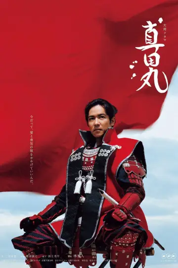 真田丸 plakat