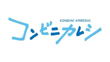 Zasłona к сериалу "Konbini Kareshi" #1432986