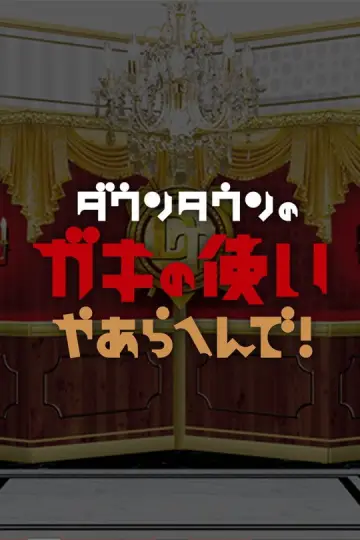 ダウンタウンのガキの使いやあらへんで！