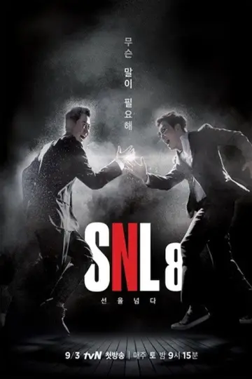 Plakat к сериалу "SNL 코리아" #1329337