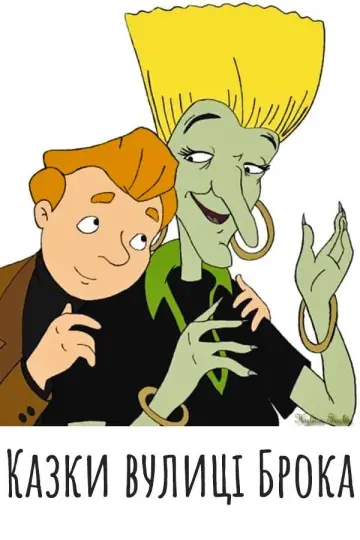 Les Contes de la rue Broca (1996)