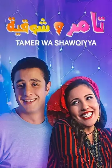 Plakat do serialu "تامر وشوقية" #1659461