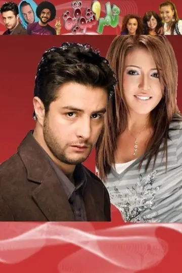 Plakat do serialu "تامر وشوقية" #1659462