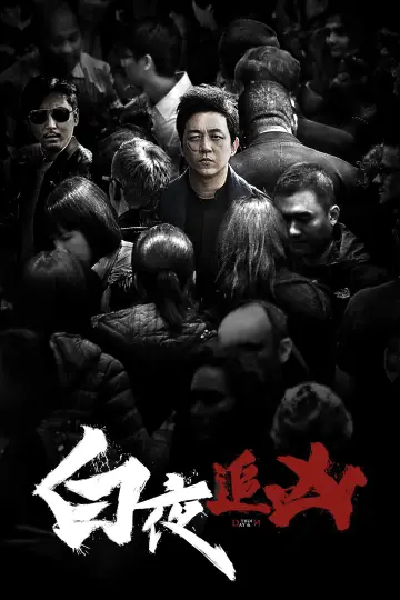 Plakat к сериалу "白夜追凶" #1446407