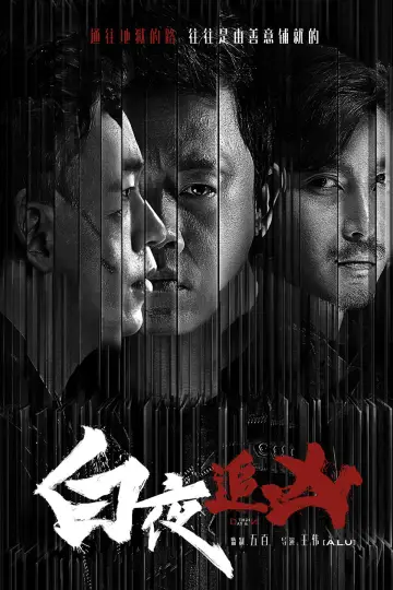 Plakat к сериалу "白夜追凶" #1446408