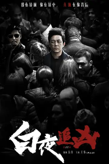Plakat к сериалу "白夜追凶" #1446409