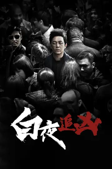 Plakat к сериалу "白夜追凶" #1446410