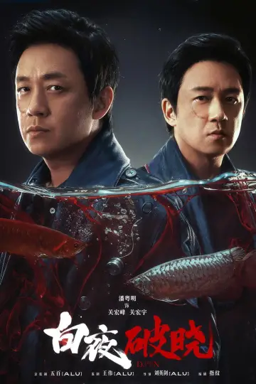 Plakat к сериалу "白夜追凶" #1446412