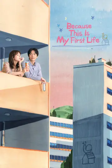 Plakat к сериалу "Because This Is My First Life" #1404960