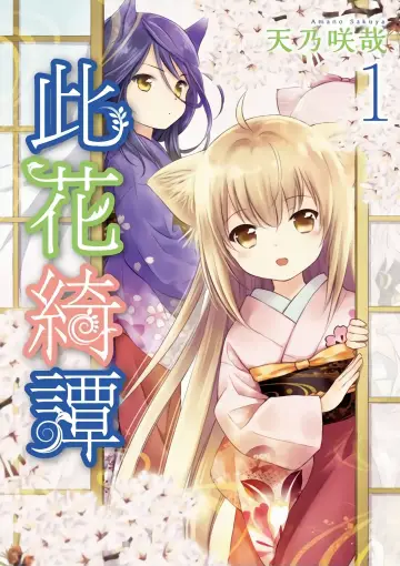 Plakat do serialu "Konohana Kitan" #1783607