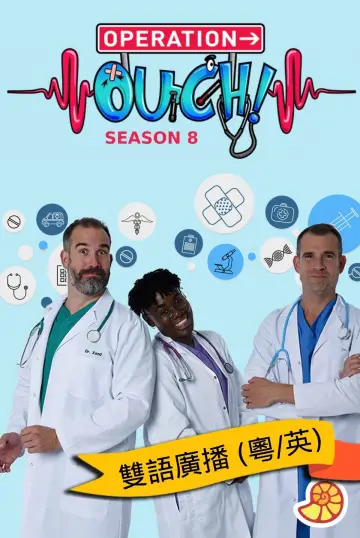 Plakat к сериалу "Operation Ouch!" #1427440