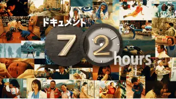 Zasłona do serialu "ドキュメント72時間" #1282707