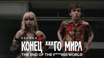 Zasłona к сериалу "The End of the F***ing World" #1336912