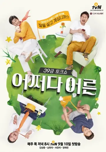 어쩌다 어른 plakat