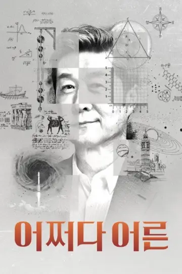 Plakat do serialu "어쩌다 어른" #1798257