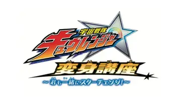 Zasłona do serialu "Uchu Sentai Kyuranger: Star Change With Us!" #1803864