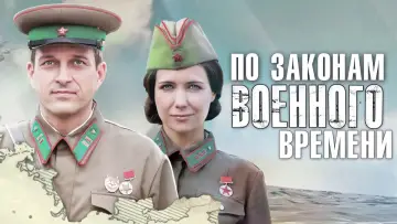 Zasłona do serialu "По законам военного времени" #1562893