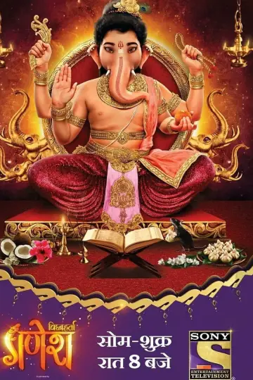 विघ्नहर्ता गणेश (2017)