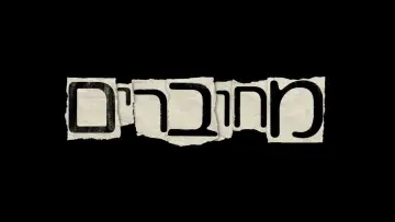 מחוברים plakat