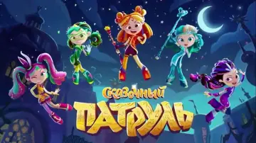 Zasłona do serialu "Fantasy Patrol" #1604853