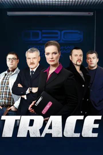 След (2007)