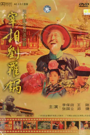 宰相刘罗锅 plakat
