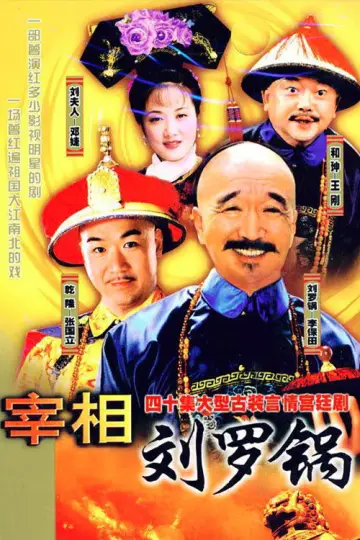 Plakat do serialu "宰相刘罗锅" #1820021