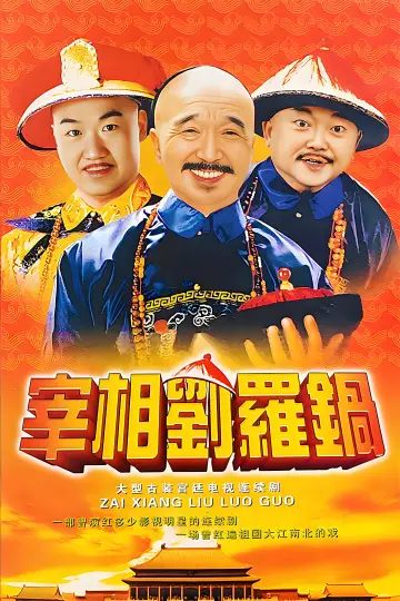 Plakat do serialu "宰相刘罗锅" #1820023