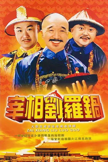Plakat do serialu "宰相刘罗锅" #1820024