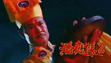 Zasłona do serialu "殭屍道長" #1410668