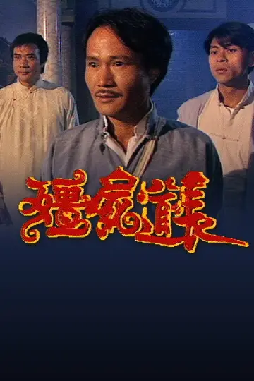 Plakat do serialu "殭屍道長" #1410675