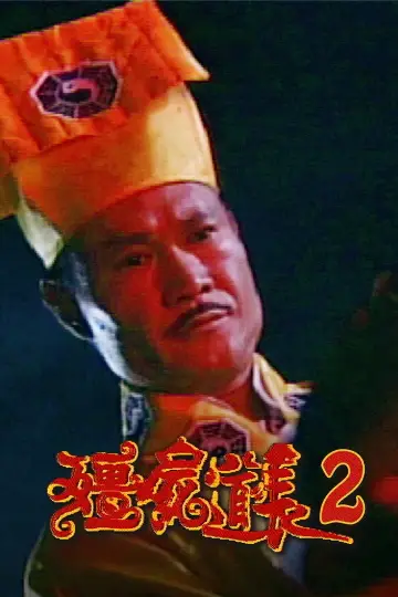 Plakat do serialu "殭屍道長" #1410676
