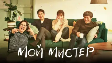 Zasłona к сериалу "My Mister" #1454562