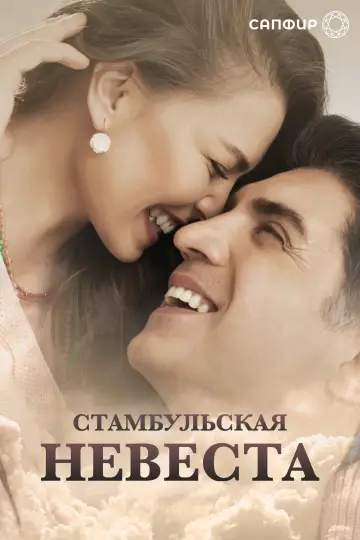 İstanbullu Gelin (2017)